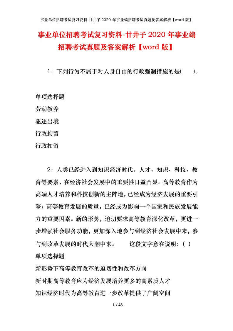 事业单位招聘考试复习资料-甘井子2020年事业编招聘考试真题及答案解析word版