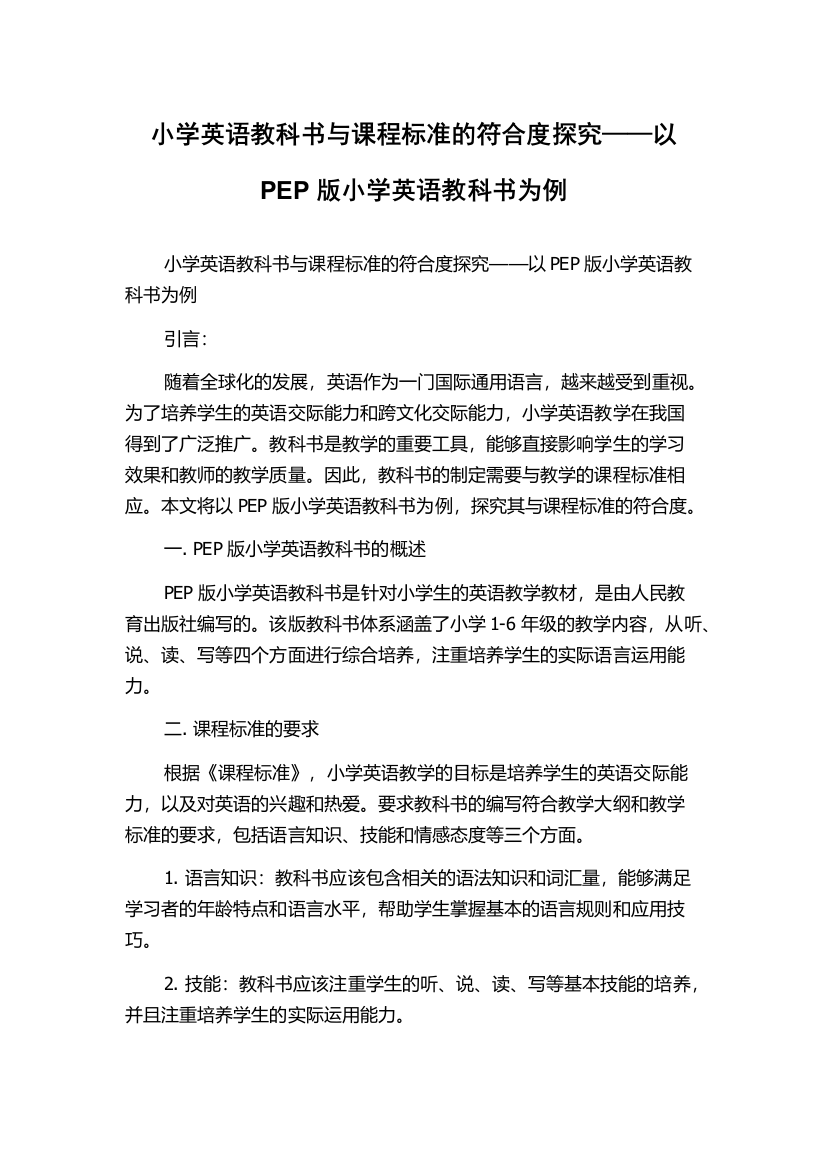 小学英语教科书与课程标准的符合度探究——以PEP版小学英语教科书为例