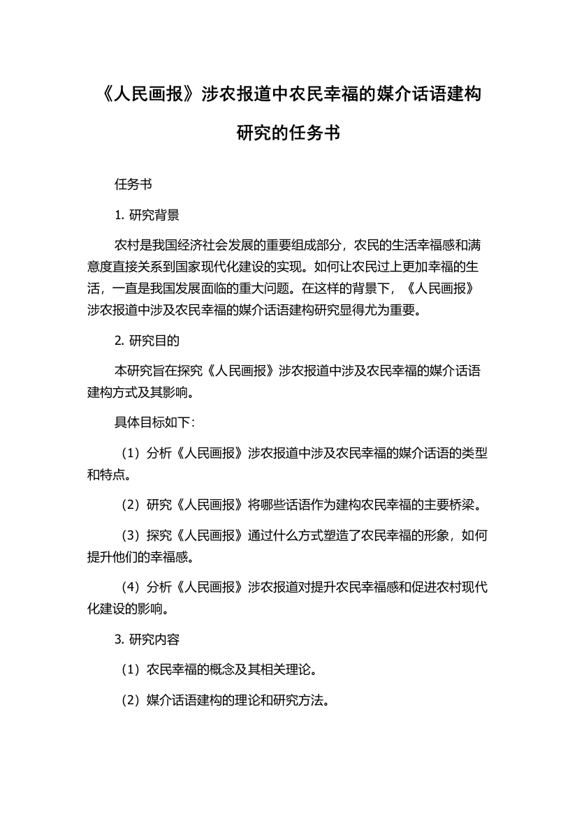 《人民画报》涉农报道中农民幸福的媒介话语建构研究的任务书