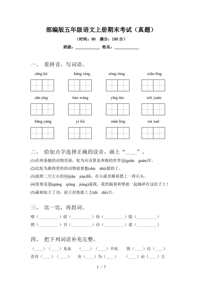 部编版五年级语文上册期末考试(真题)