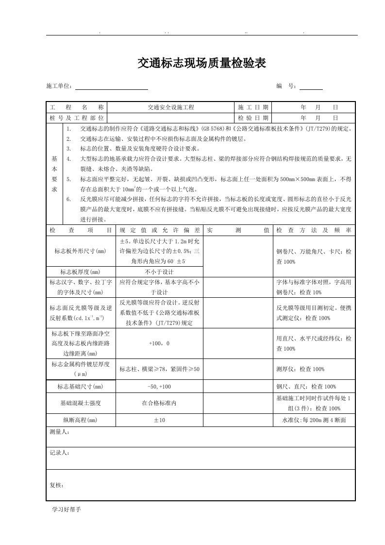 交通安全设施现场检测表格模板