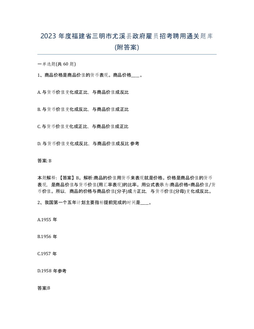 2023年度福建省三明市尤溪县政府雇员招考聘用通关题库附答案