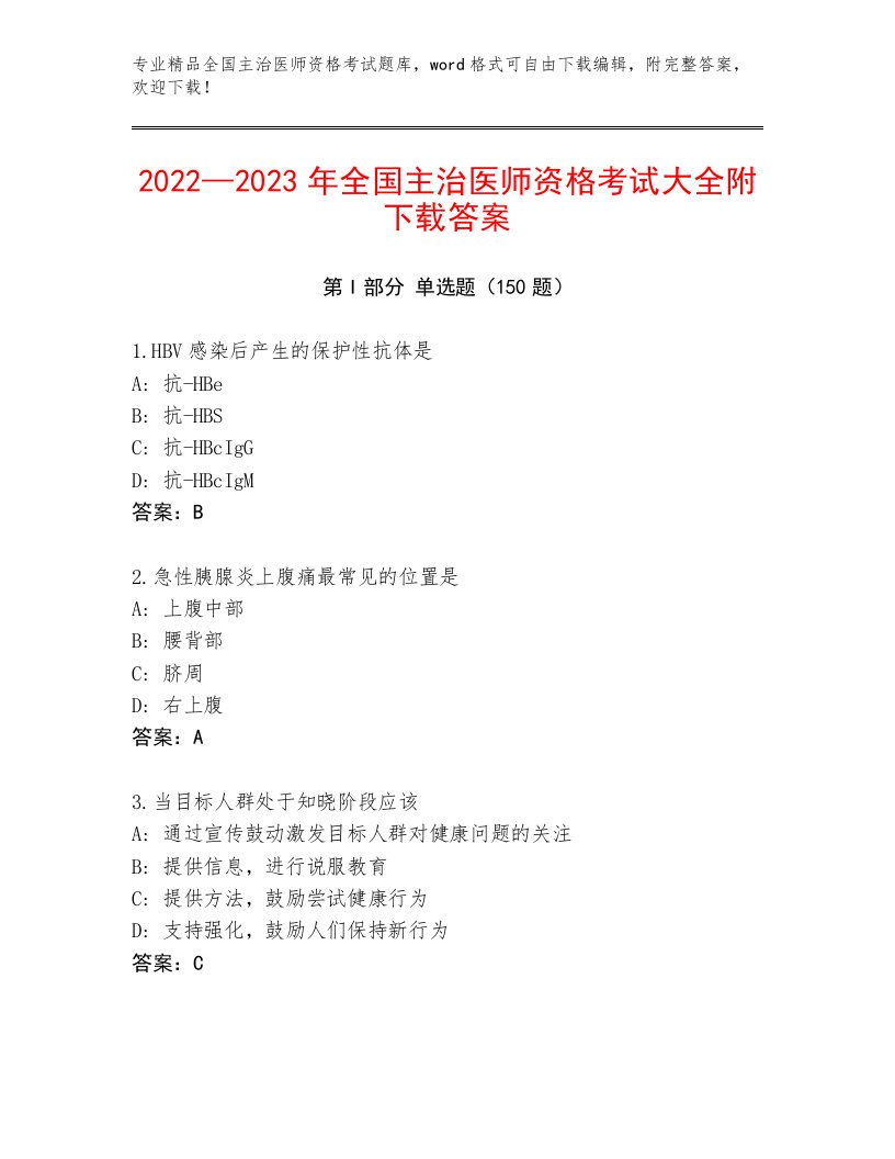 2023年全国主治医师资格考试题库及答案【夺冠】