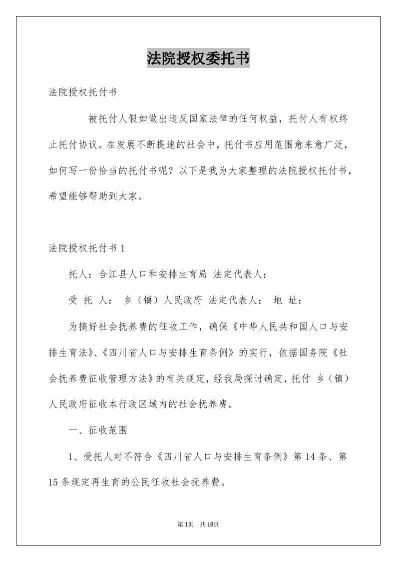 法院授权委托书例文