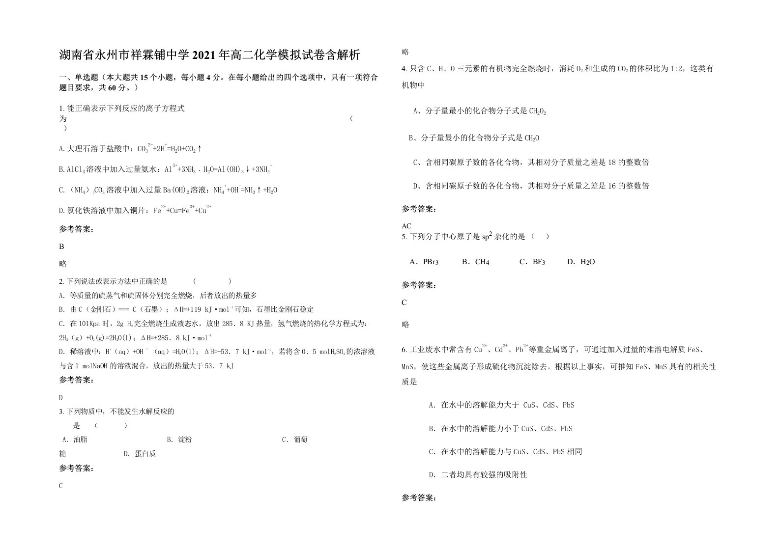 湖南省永州市祥霖铺中学2021年高二化学模拟试卷含解析