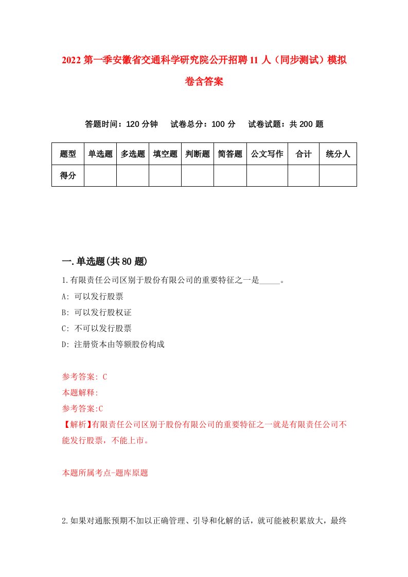 2022第一季安徽省交通科学研究院公开招聘11人同步测试模拟卷含答案9