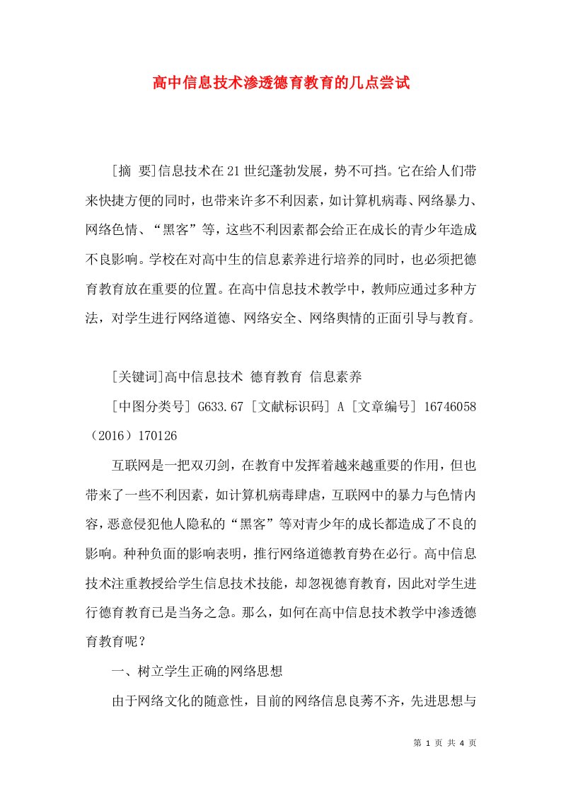 高中信息技术渗透德育教育的几点尝试