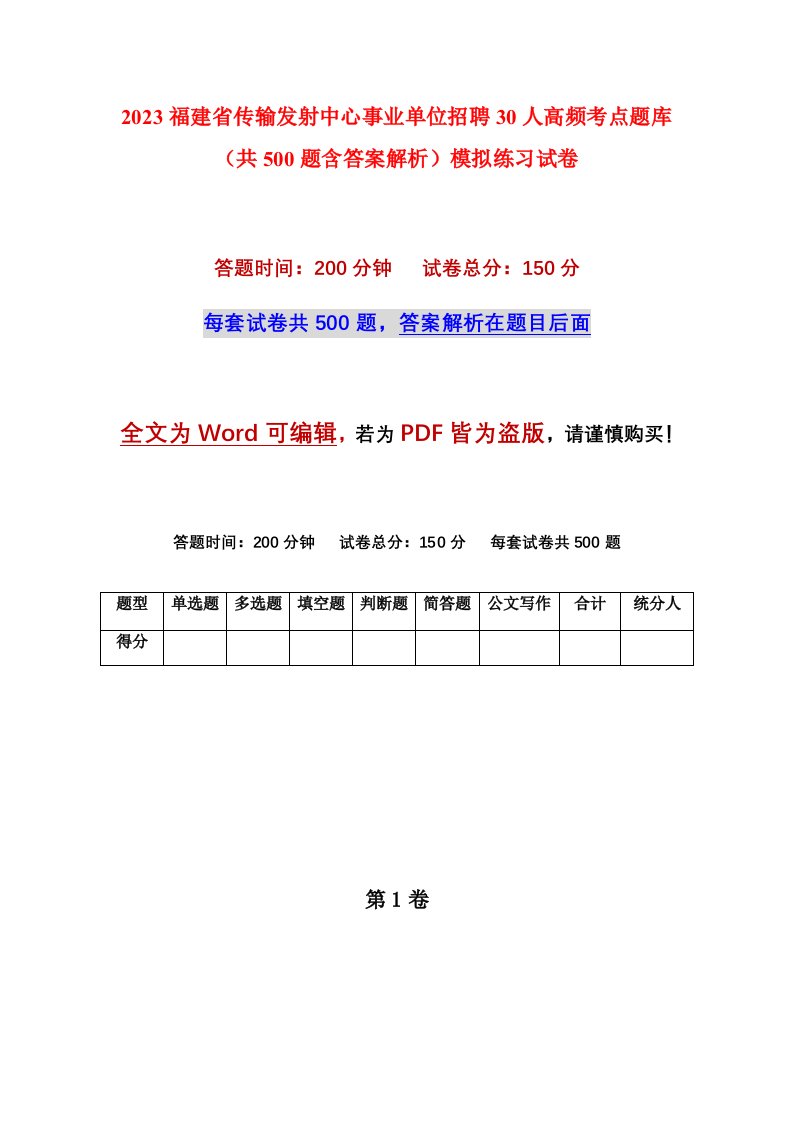 2023福建省传输发射中心事业单位招聘30人高频考点题库共500题含答案解析模拟练习试卷