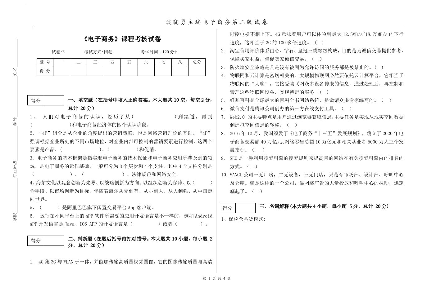 电子商务第2版教学配套课件作者谈晓勇任永梅汪斌试卷电子商务课程考核E卷