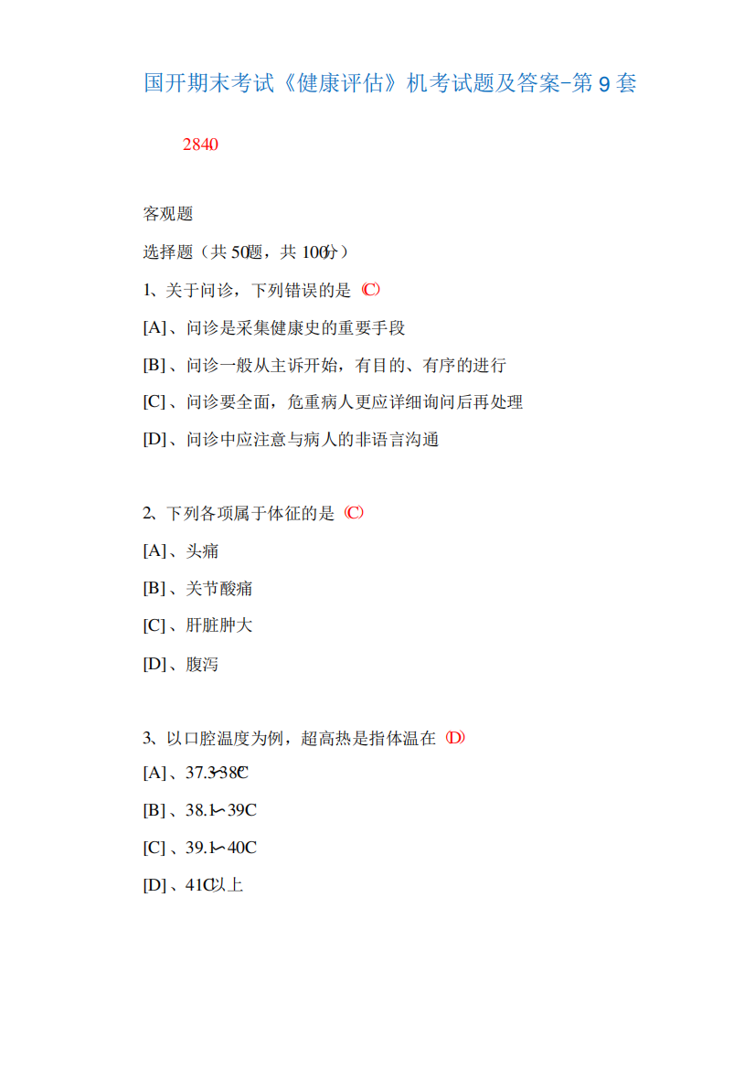 国家开放大学期末考试《健康评估》机考试题及答案-第9套