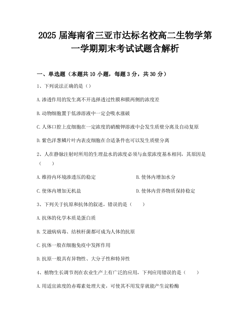 2025届海南省三亚市达标名校高二生物学第一学期期末考试试题含解析