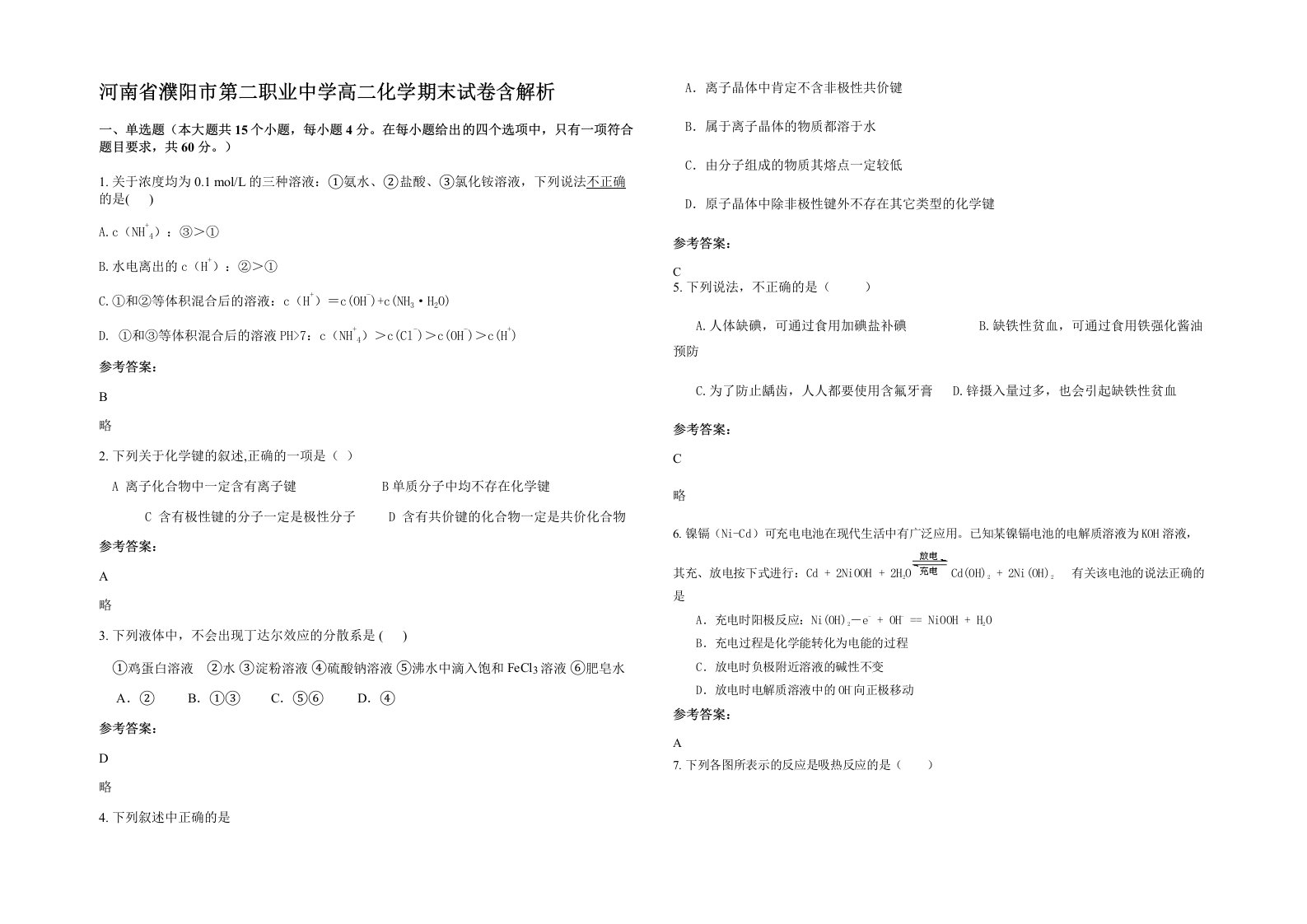 河南省濮阳市第二职业中学高二化学期末试卷含解析