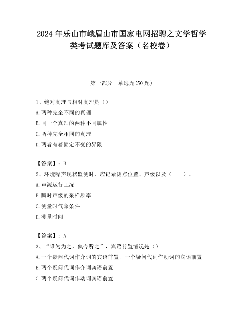 2024年乐山市峨眉山市国家电网招聘之文学哲学类考试题库及答案（名校卷）