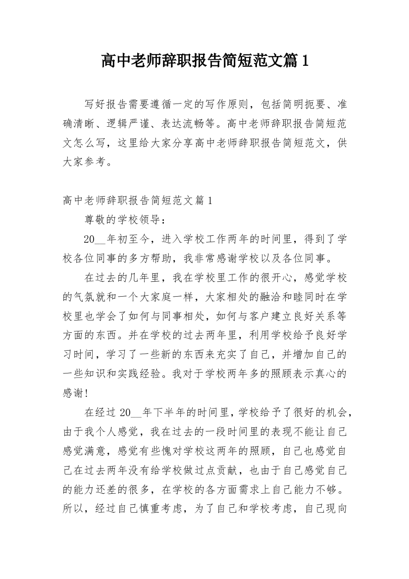 高中老师辞职报告简短范文篇1