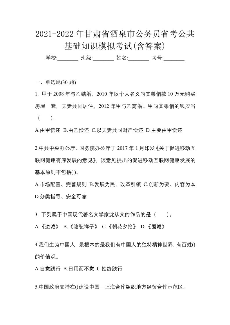 2021-2022年甘肃省酒泉市公务员省考公共基础知识模拟考试含答案