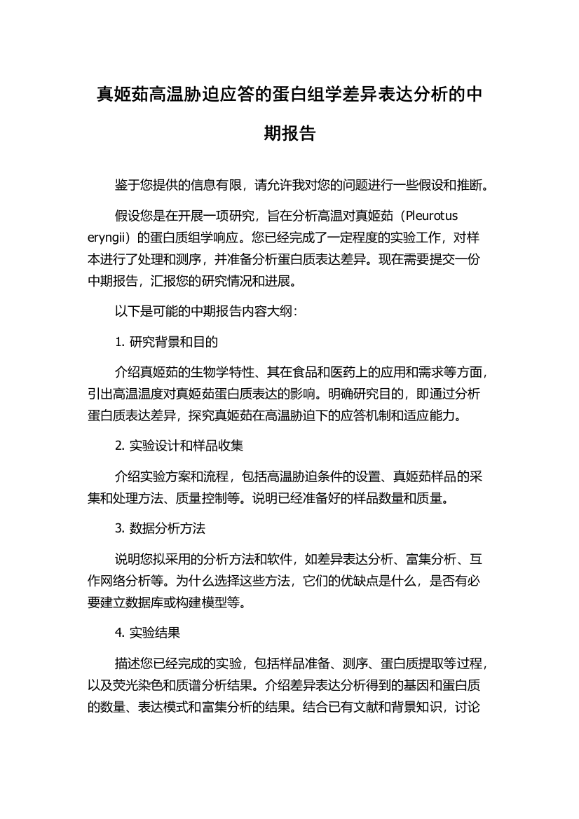 真姬茹高温胁迫应答的蛋白组学差异表达分析的中期报告