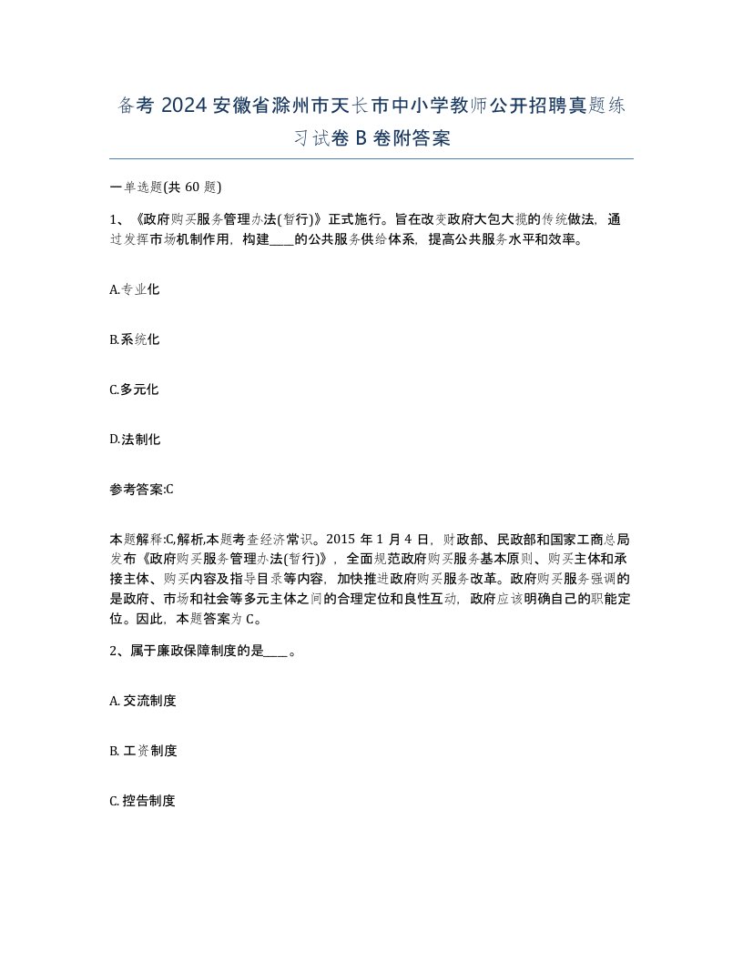 备考2024安徽省滁州市天长市中小学教师公开招聘真题练习试卷B卷附答案