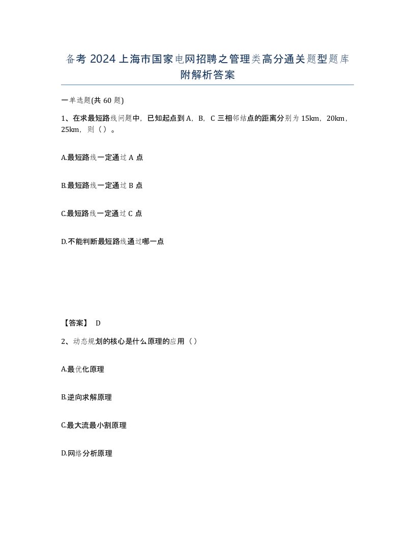 备考2024上海市国家电网招聘之管理类高分通关题型题库附解析答案