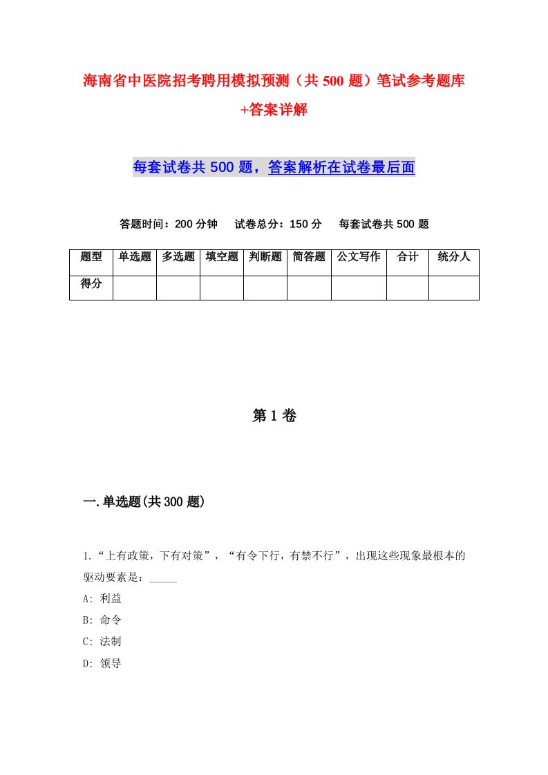 海南省中医院招考聘用模拟预测共500题笔试参考题库答案详解