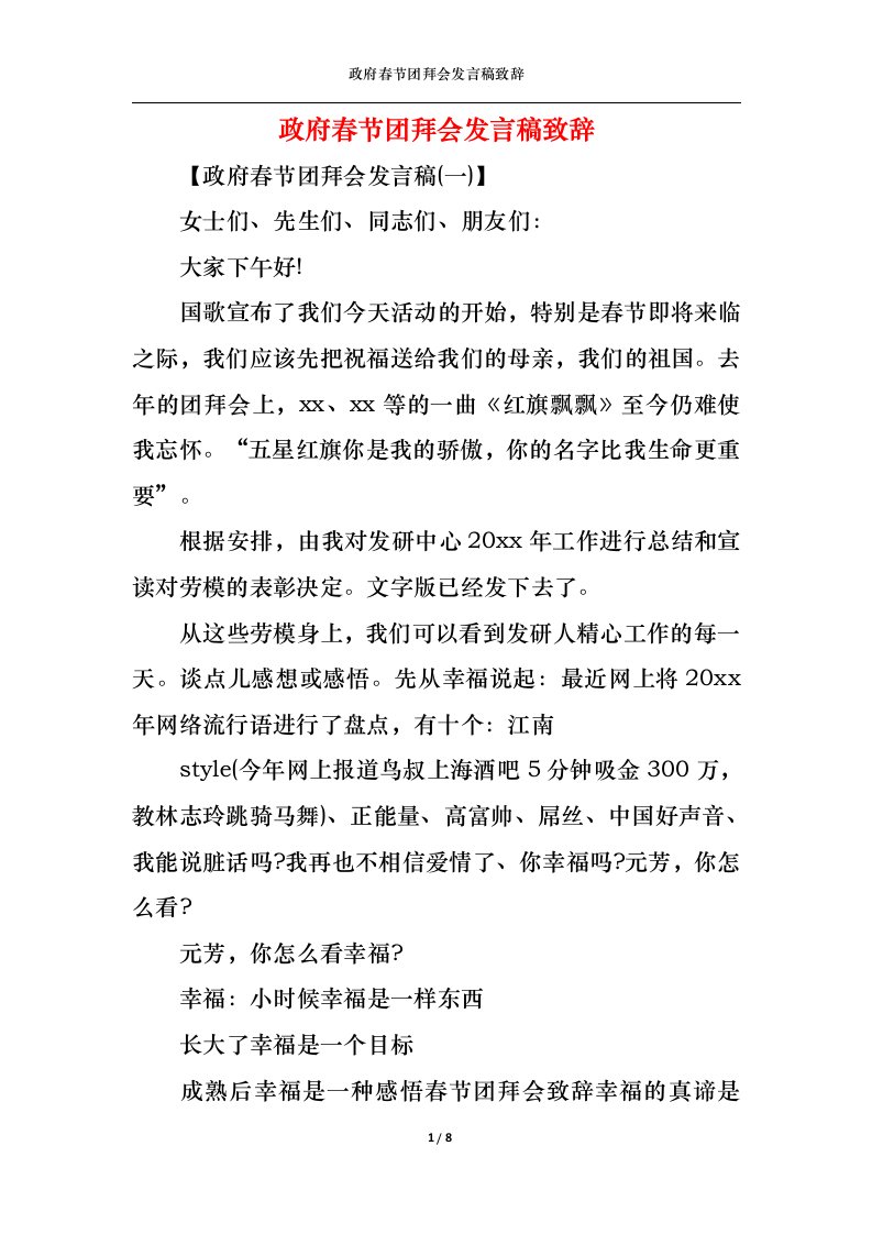 精选政府春节团拜会发言稿致辞