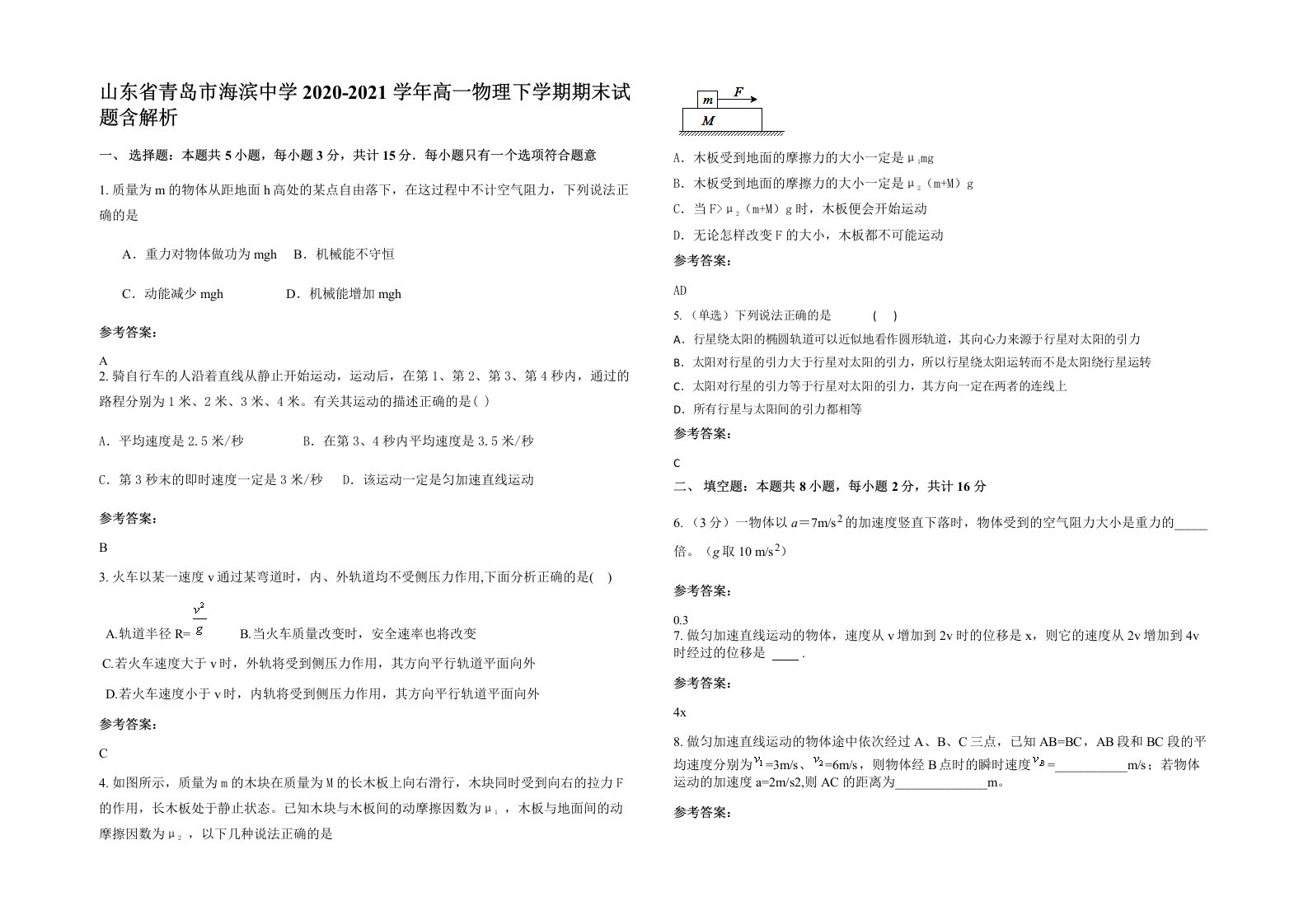 山东省青岛市海滨中学2020-2021学年高一物理下学期期末试题含解析