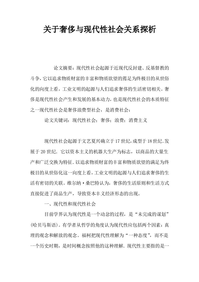 关于奢侈与现代性社会关系探析