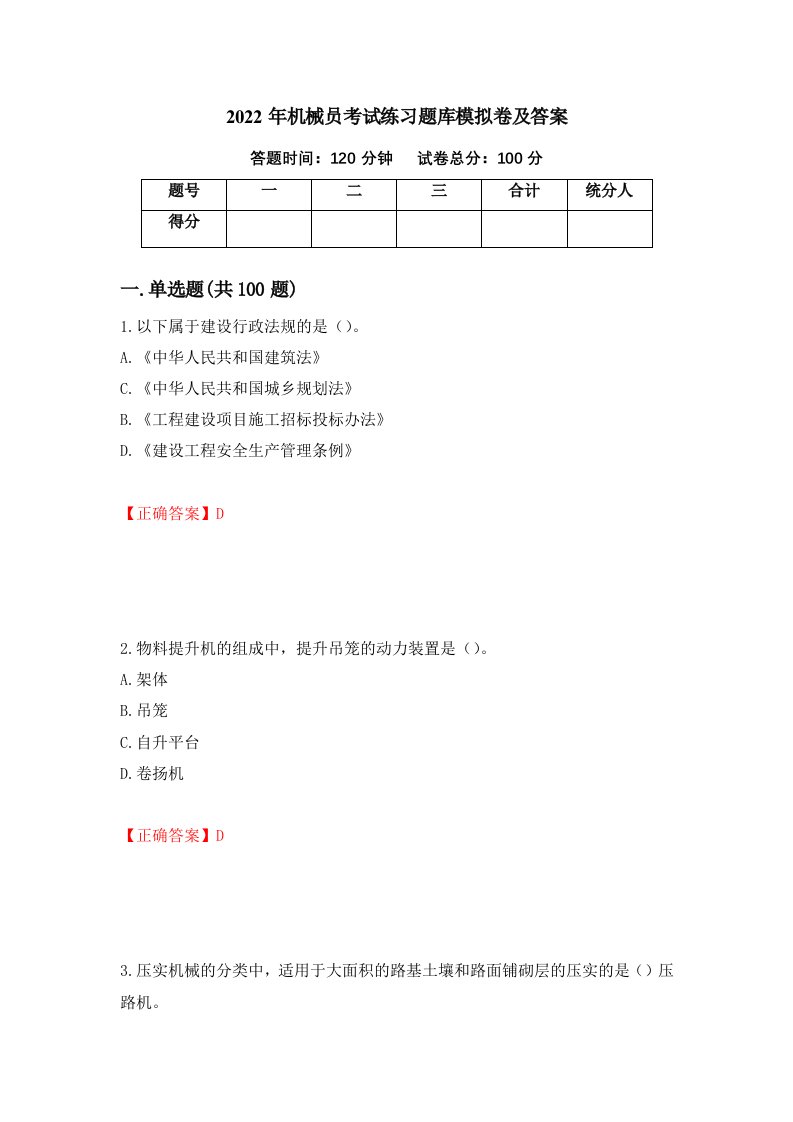 2022年机械员考试练习题库模拟卷及答案第65次