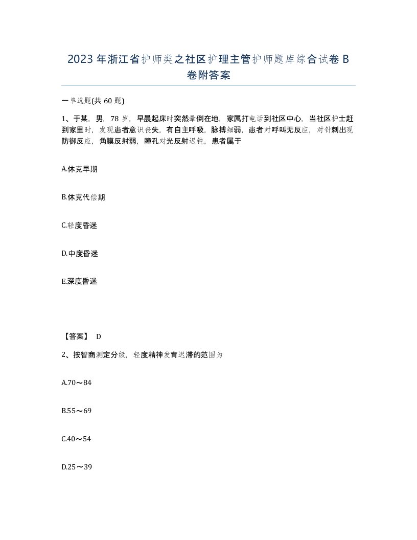 2023年浙江省护师类之社区护理主管护师题库综合试卷B卷附答案