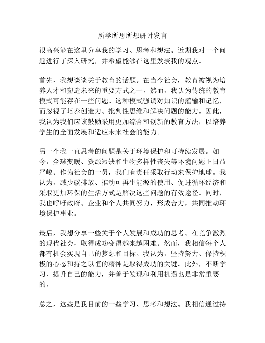 所学所思所想研讨发言