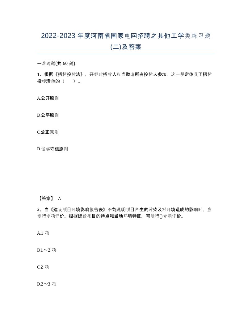 2022-2023年度河南省国家电网招聘之其他工学类练习题二及答案