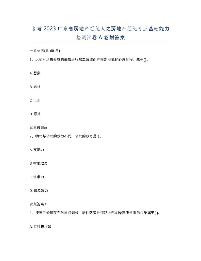 备考2023广东省房地产经纪人之房地产经纪专业基础能力检测试卷A卷附答案