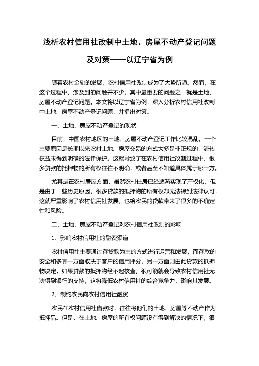 浅析农村信用社改制中土地、房屋不动产登记问题及对策——以辽宁省为例