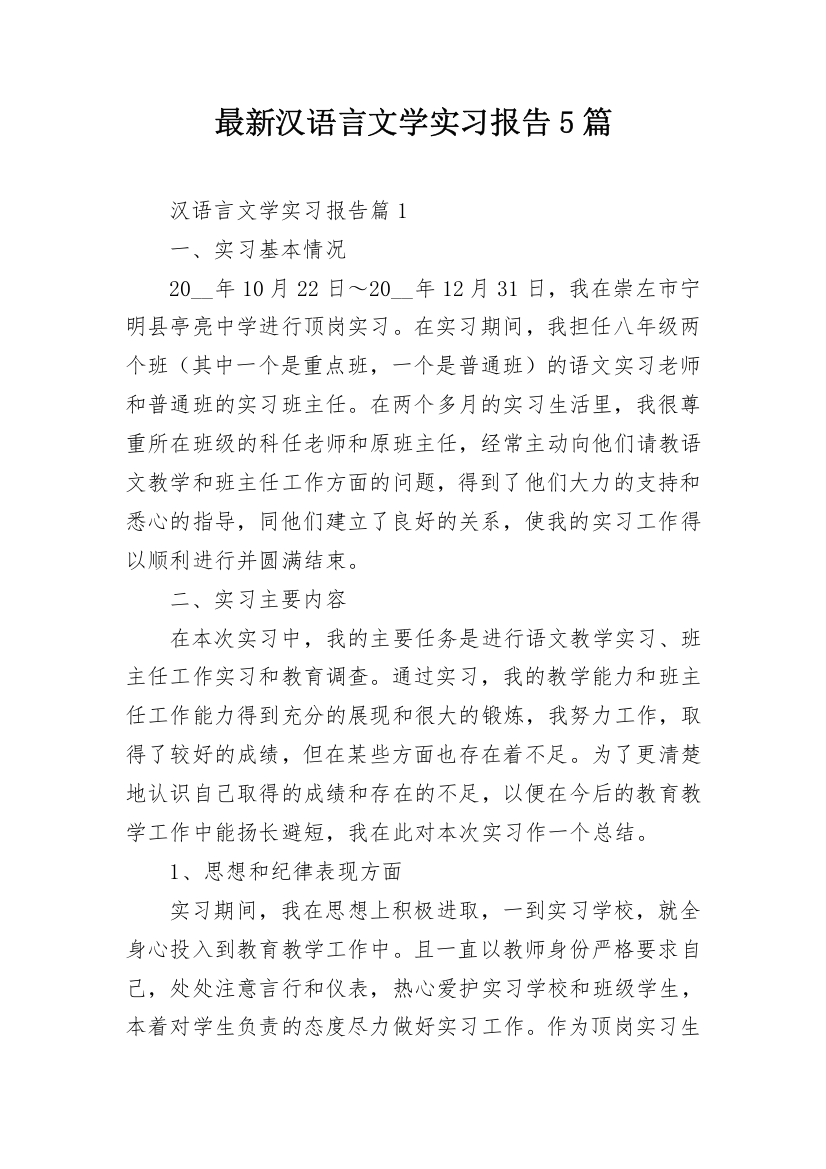 最新汉语言文学实习报告5篇