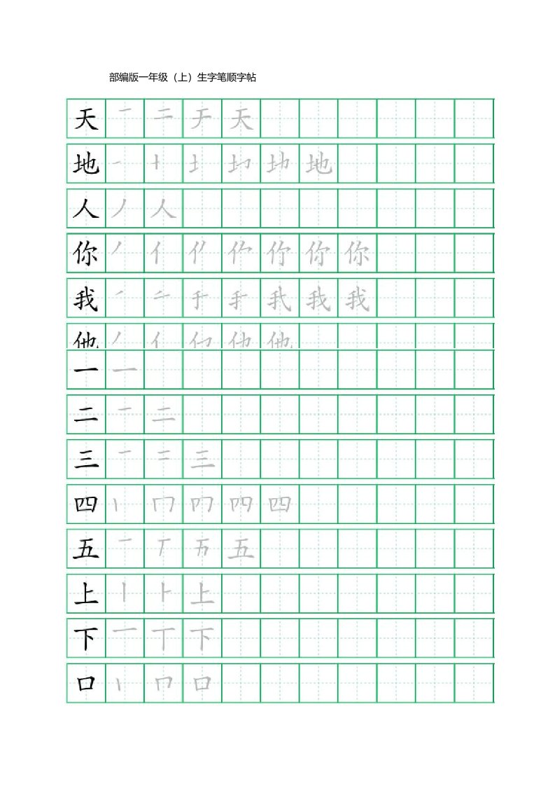 部编版一年级上册生字笔顺字帖