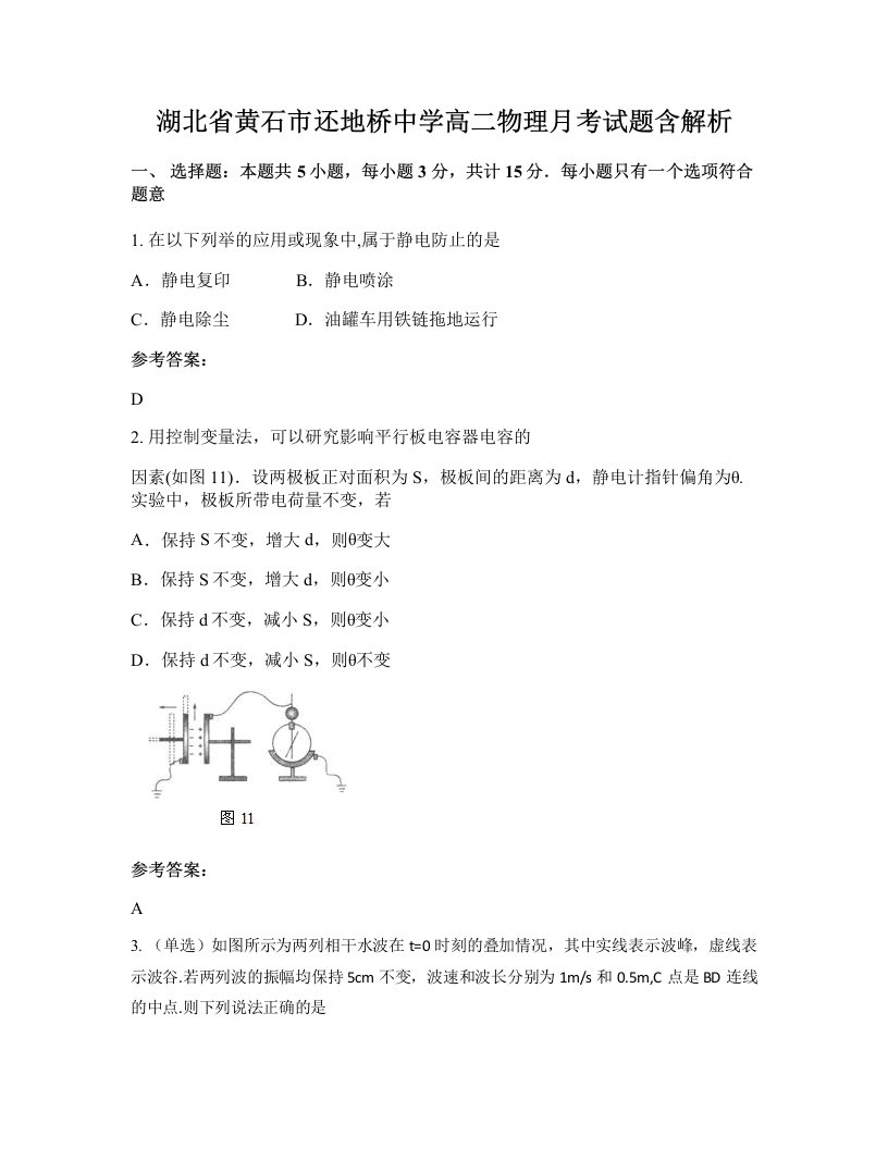 湖北省黄石市还地桥中学高二物理月考试题含解析