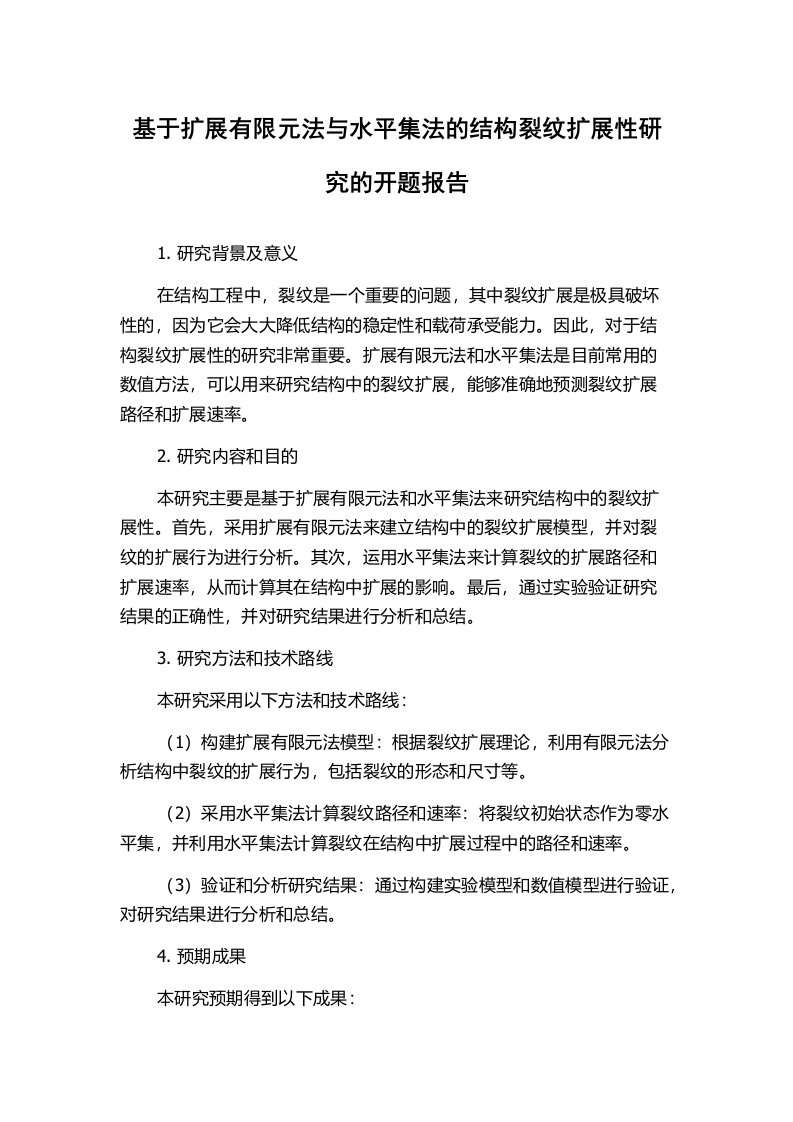 基于扩展有限元法与水平集法的结构裂纹扩展性研究的开题报告