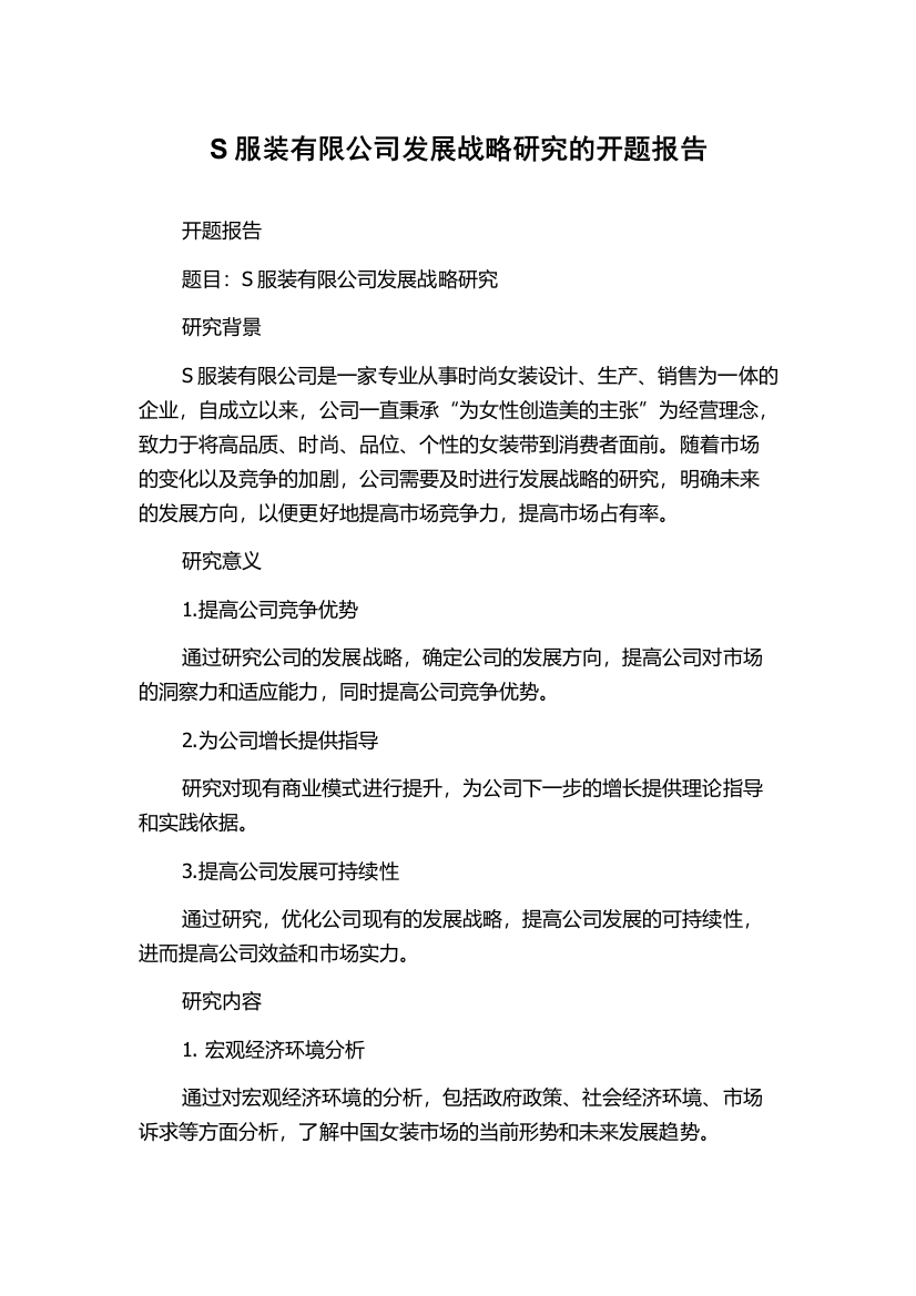 S服装有限公司发展战略研究的开题报告