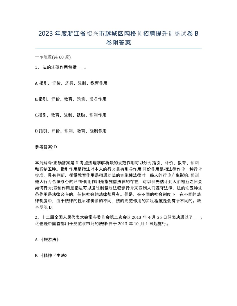 2023年度浙江省绍兴市越城区网格员招聘提升训练试卷B卷附答案