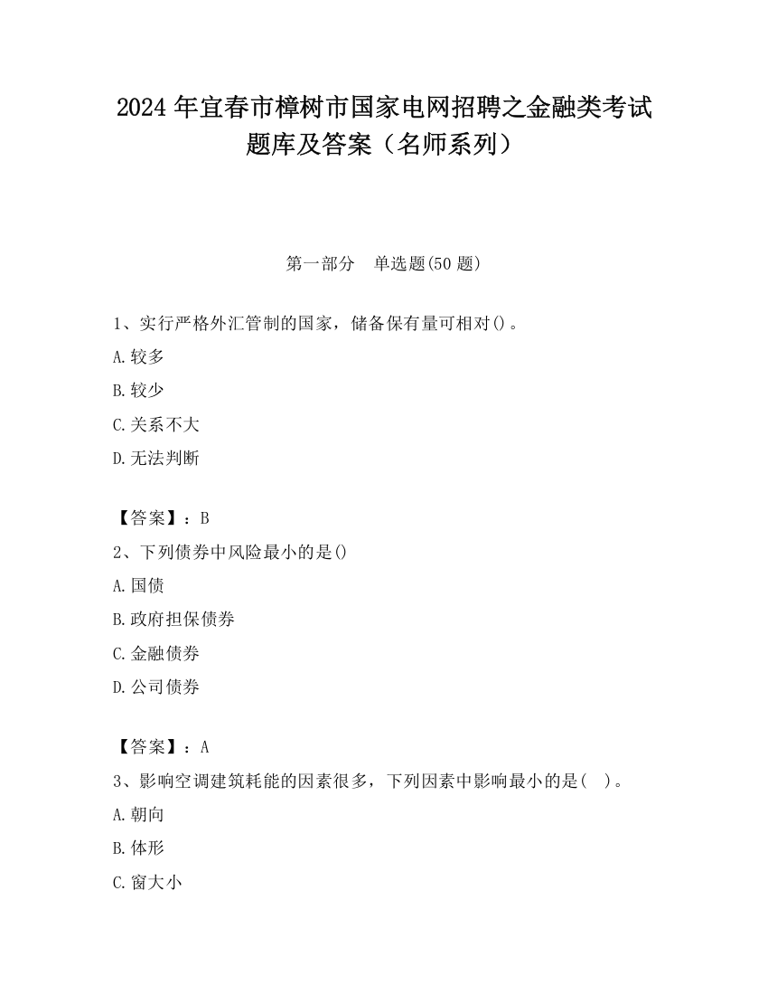 2024年宜春市樟树市国家电网招聘之金融类考试题库及答案（名师系列）