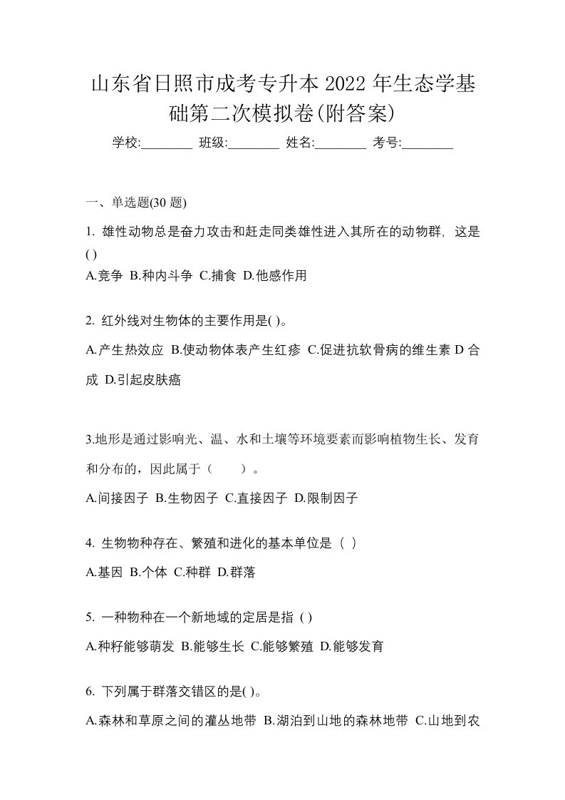 山东省日照市成考专升本2022年生态学基础第二次模拟卷附答案