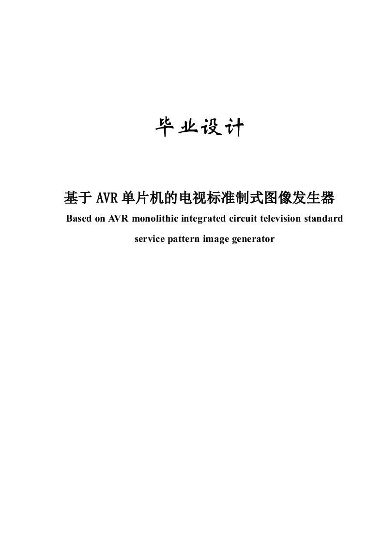 毕业设计-基于avr单片机的电视标准制式图象发生器