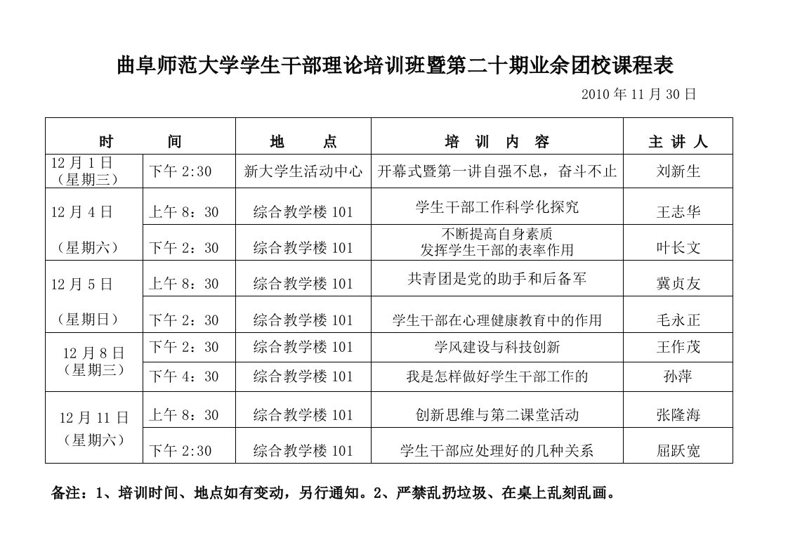 曲阜师范大学学生干部理论培训班暨第二十期业余团校课程表