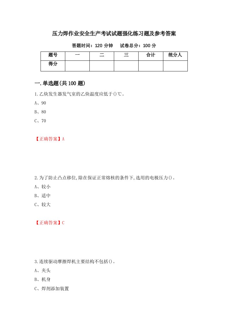 压力焊作业安全生产考试试题强化练习题及参考答案2