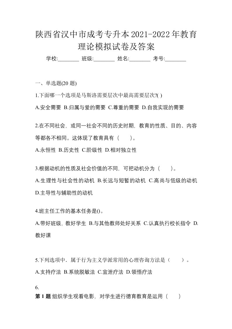 陕西省汉中市成考专升本2021-2022年教育理论模拟试卷及答案