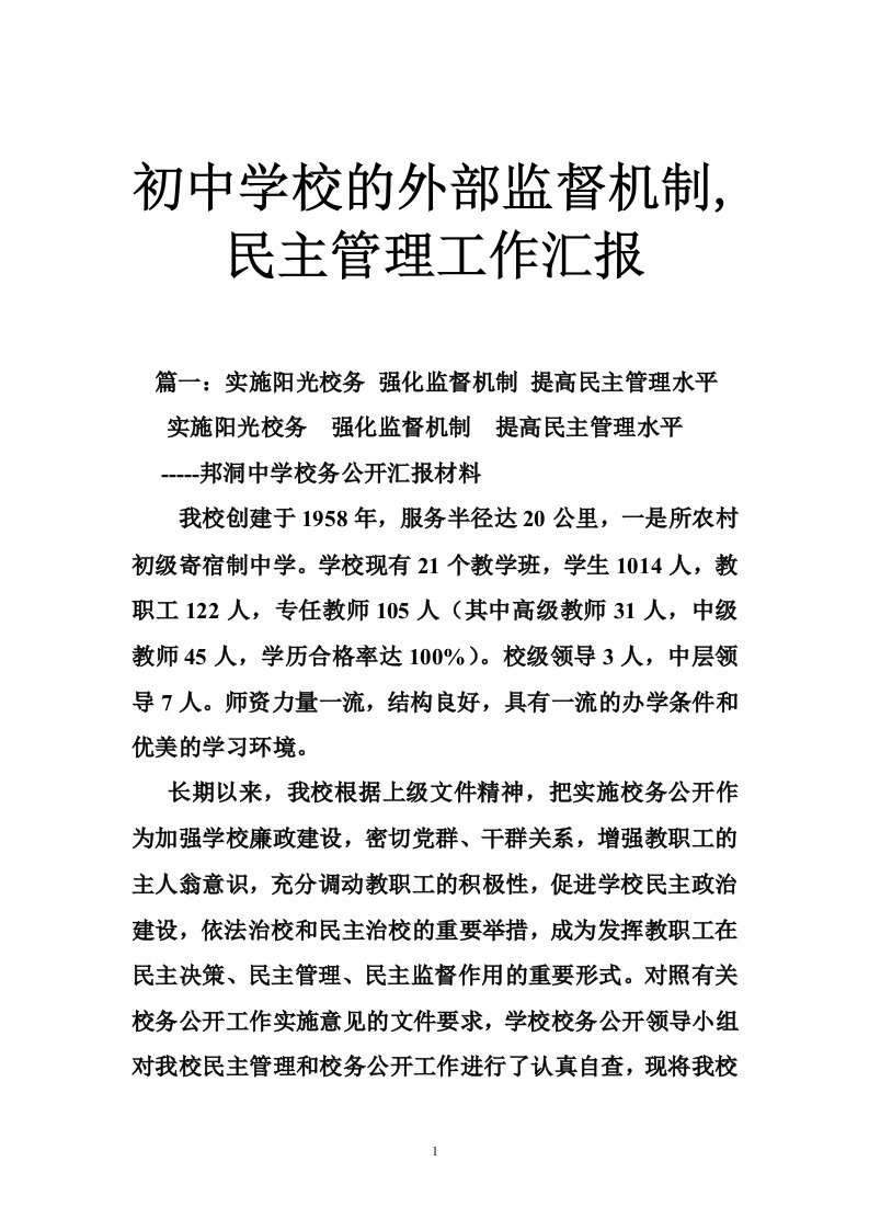 初中学校的外部监督机制,民主管理工作汇报