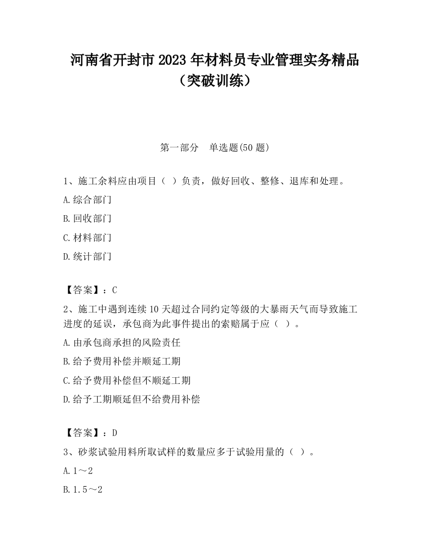 河南省开封市2023年材料员专业管理实务精品（突破训练）