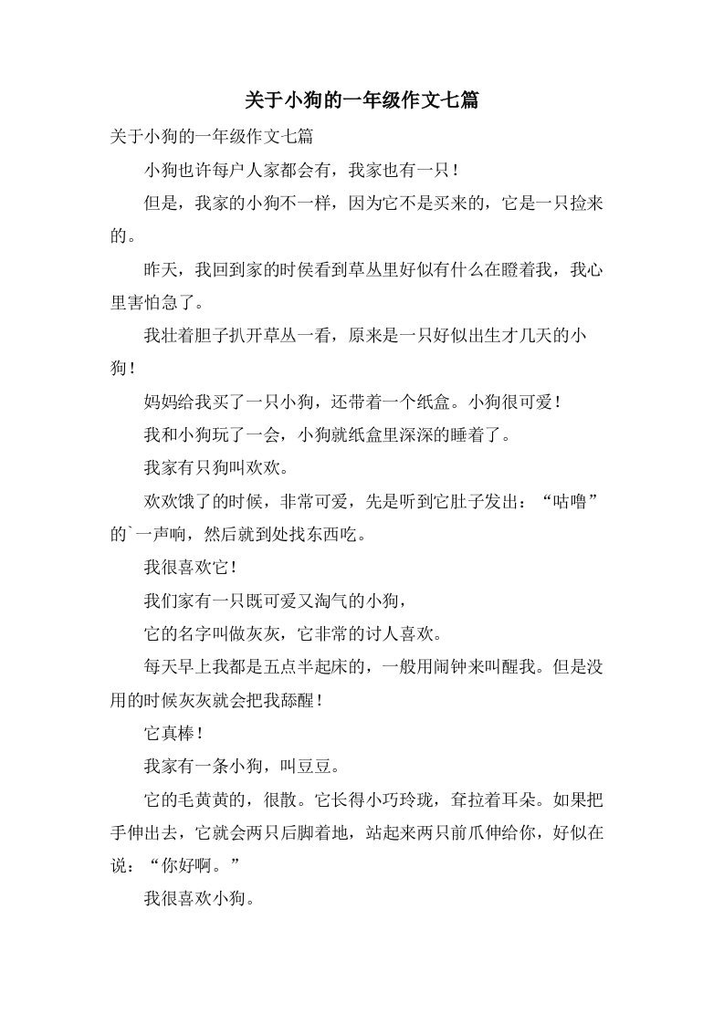 关于小狗的一年级作文七篇