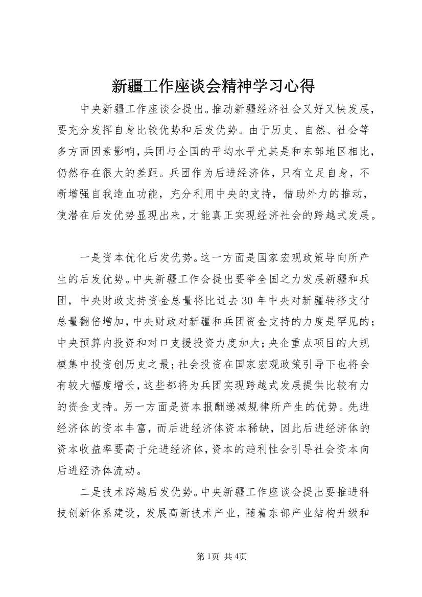 新疆工作座谈会精神学习心得