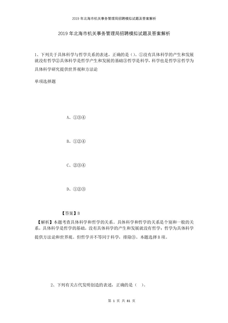 2019年北海市机关事务管理局招聘模拟试题及答案解析1