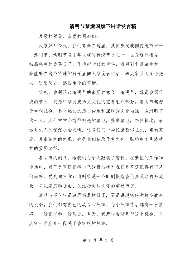 清明节禁燃国旗下讲话发言稿